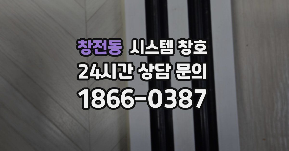 창전동 시스템 창호
