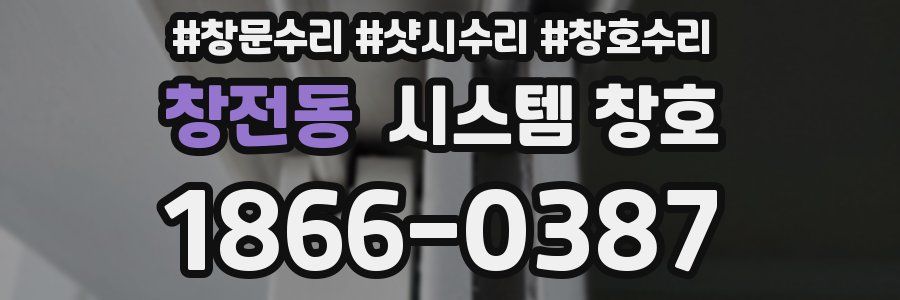 창전동 시스템 창호