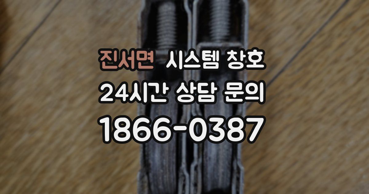 진서면 시스템 창호