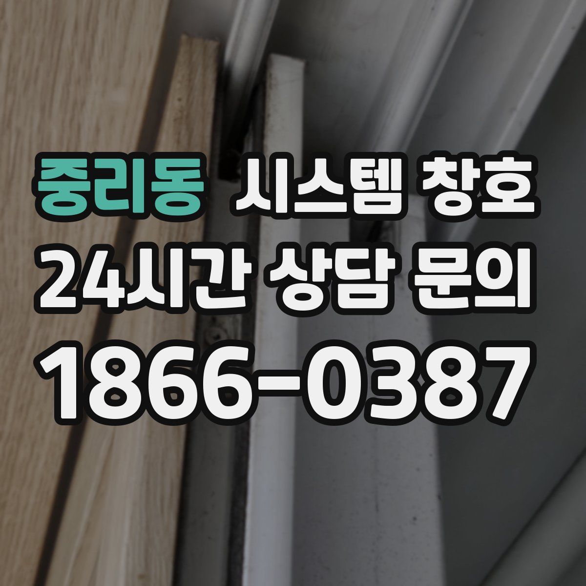 중리동 시스템 창호