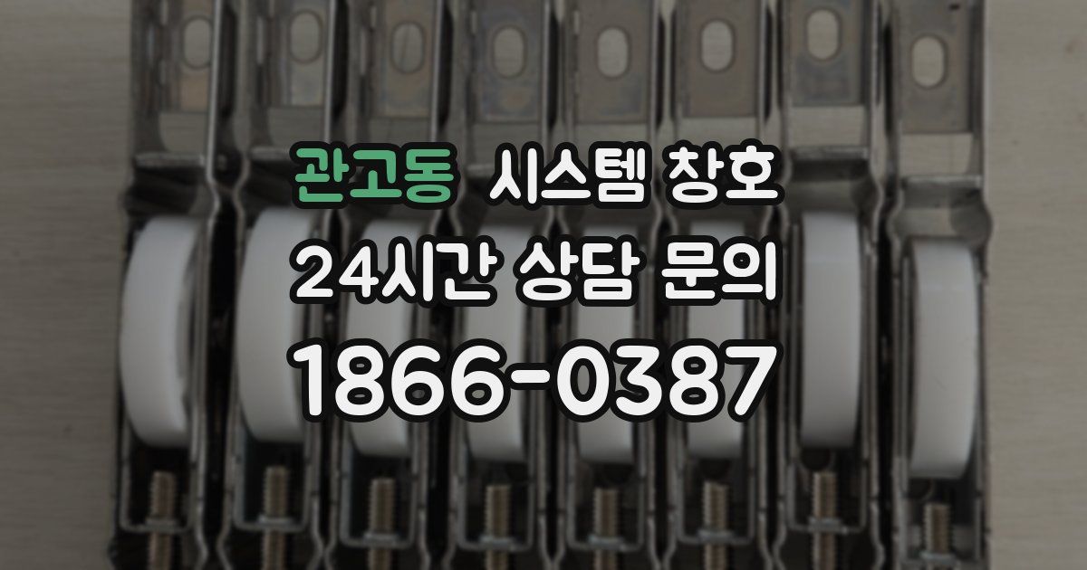 관고동 시스템 창호