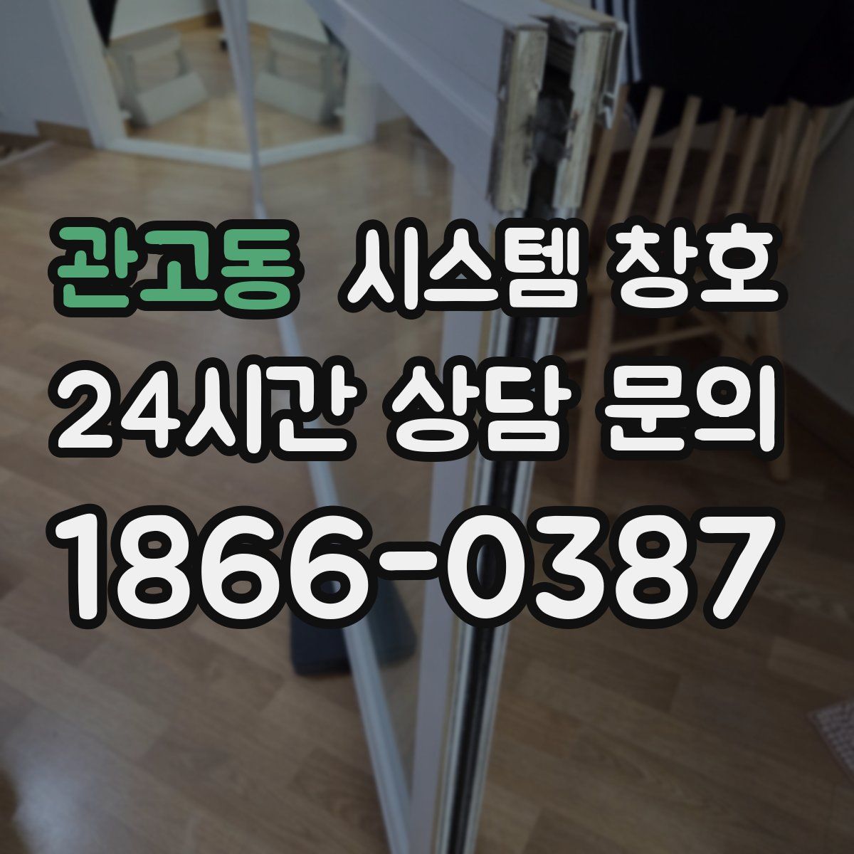 관고동 시스템 창호
