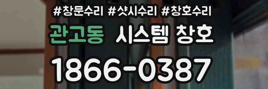 관고동 시스템 창호