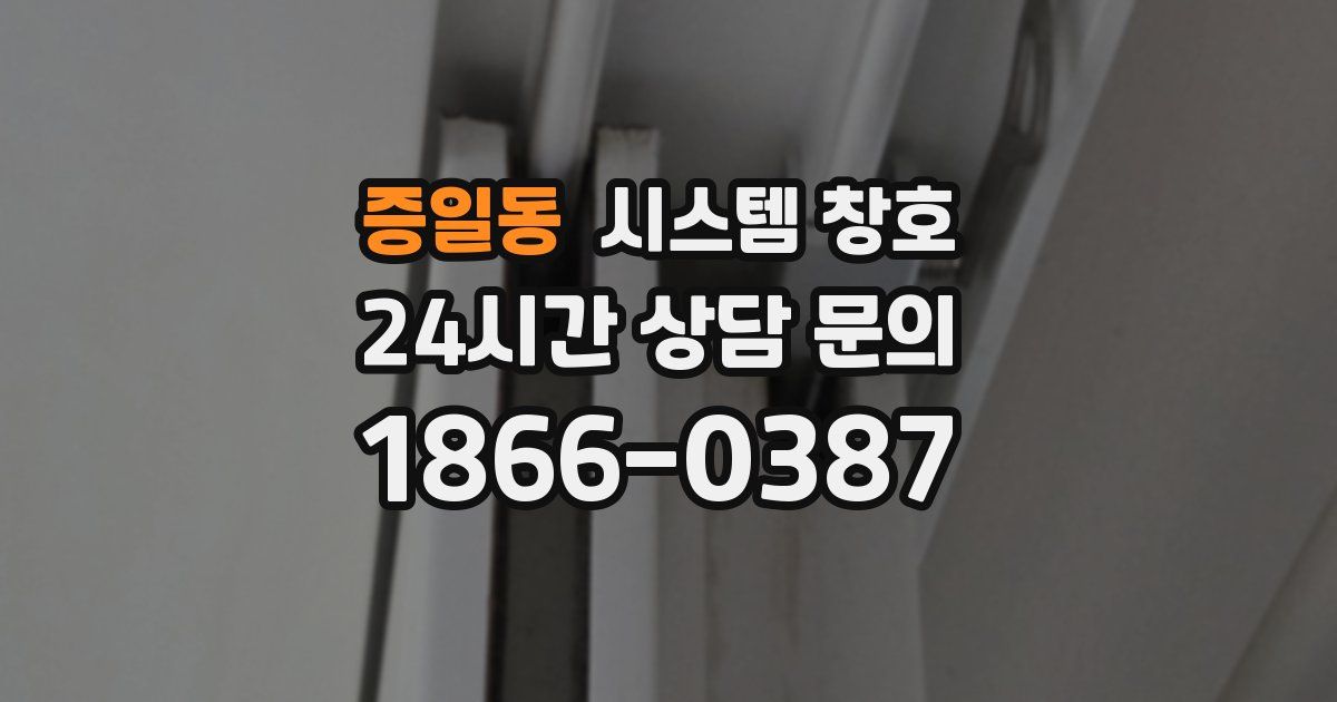 증일동 시스템 창호