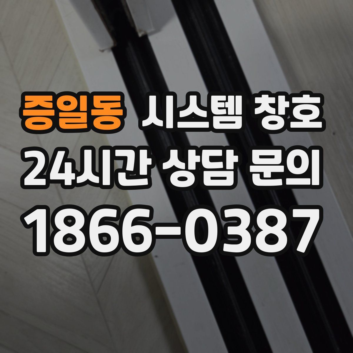 증일동 시스템 창호