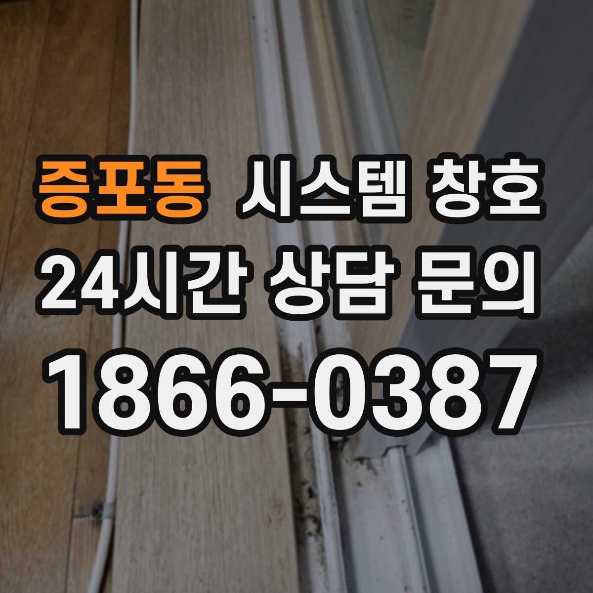 증포동 시스템 창호