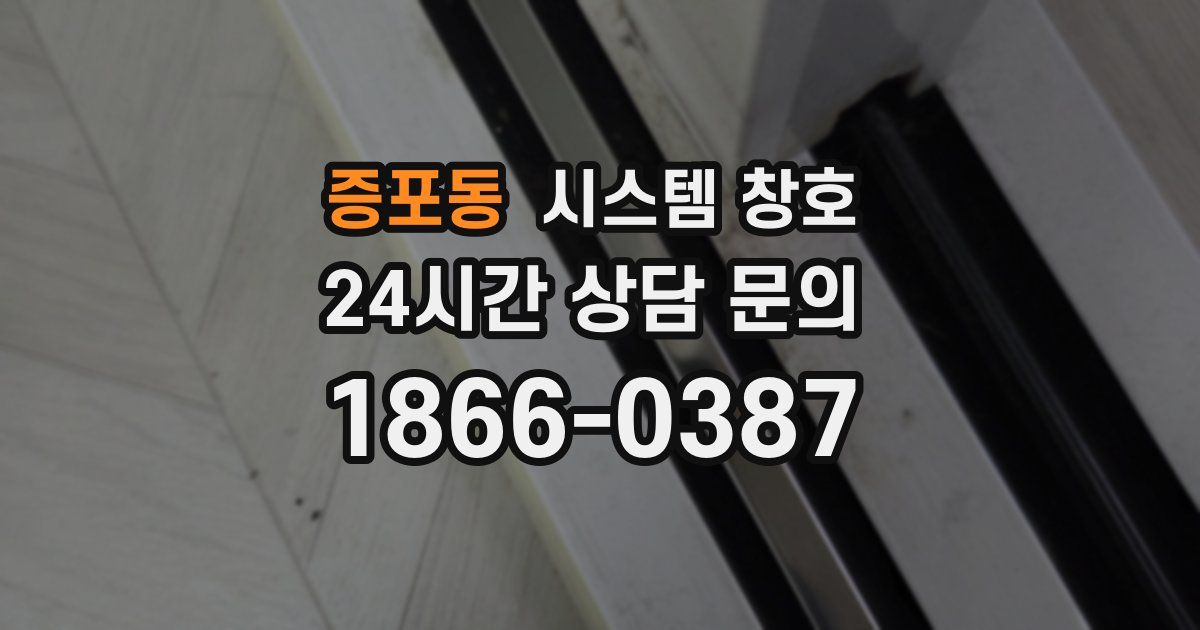 증포동 시스템 창호