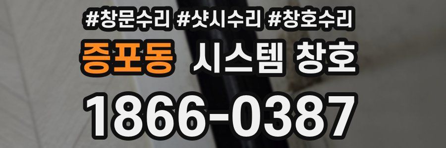 증포동 시스템 창호