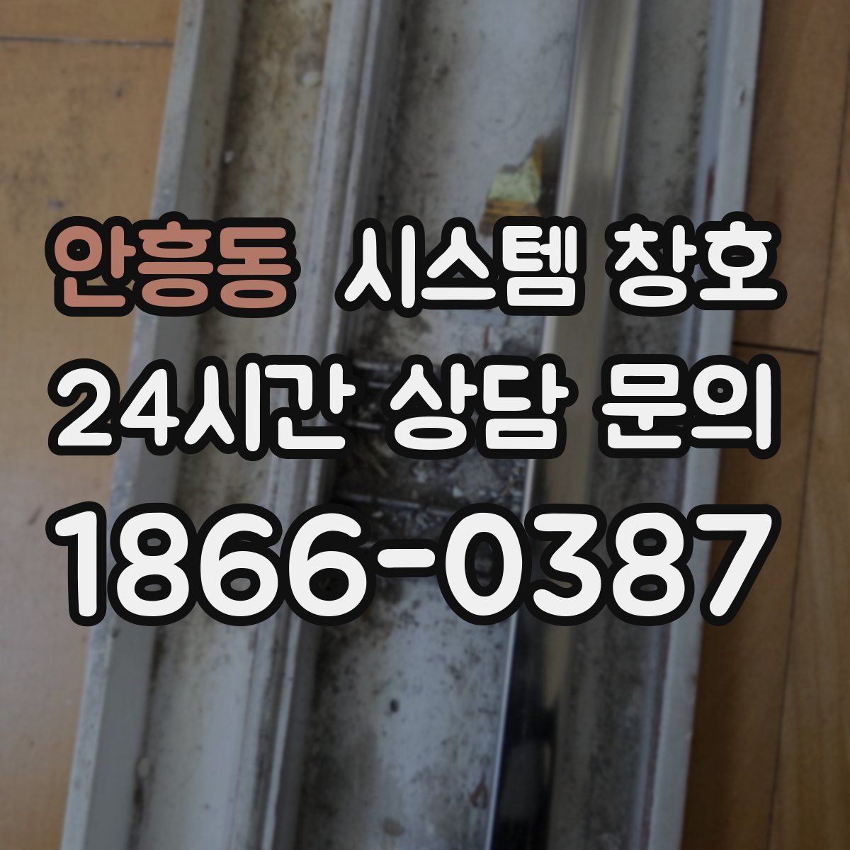 안흥동 시스템 창호