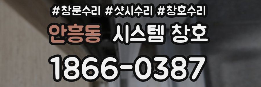 안흥동 시스템 창호