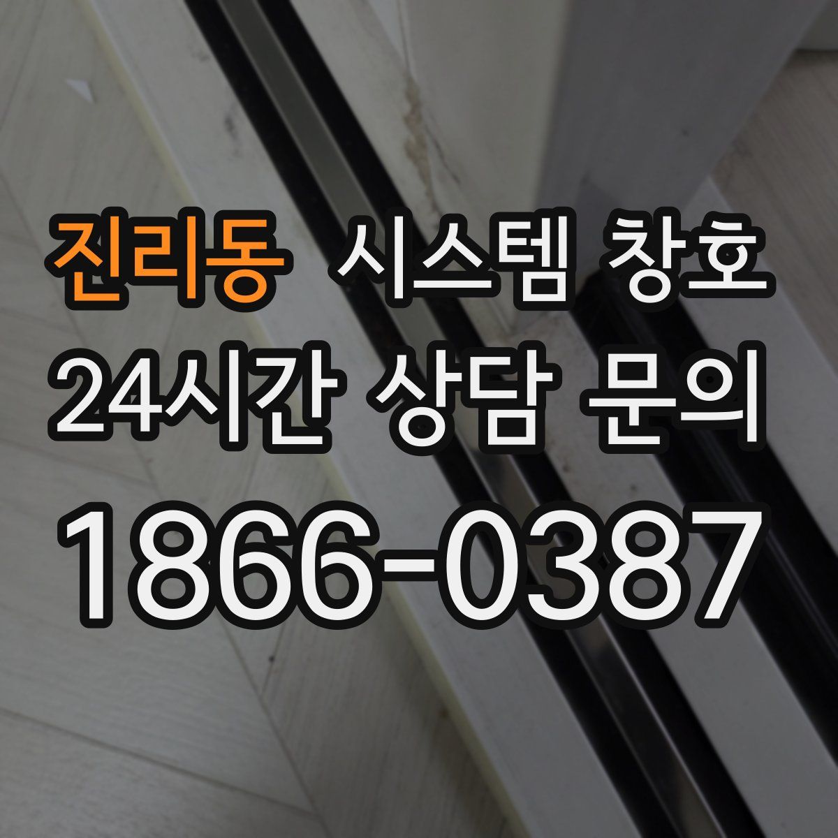 진리동 시스템 창호