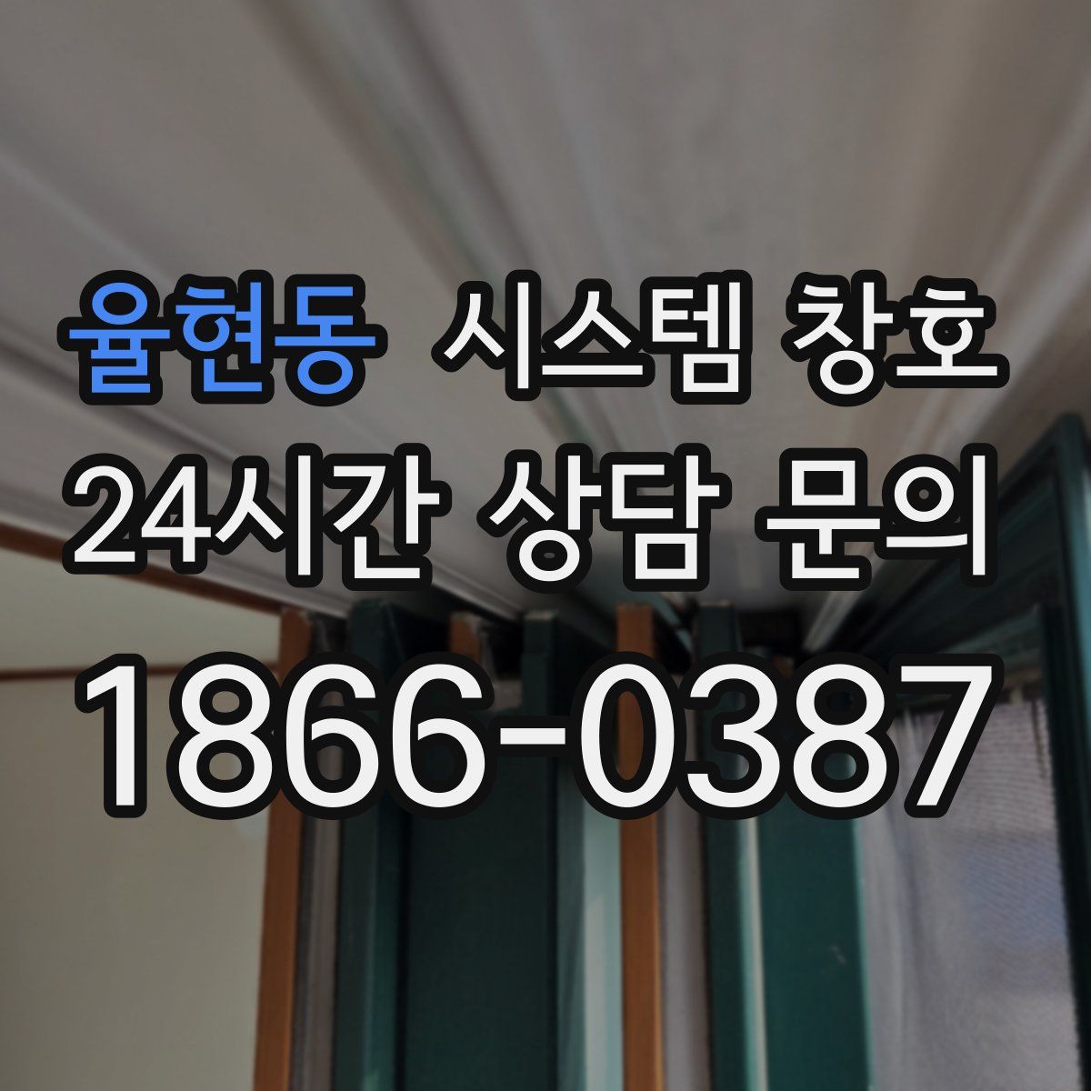 율현동 시스템 창호