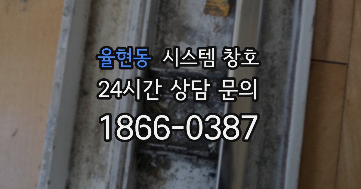 율현동 시스템 창호
