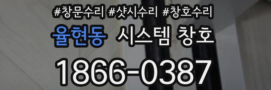 율현동 시스템 창호