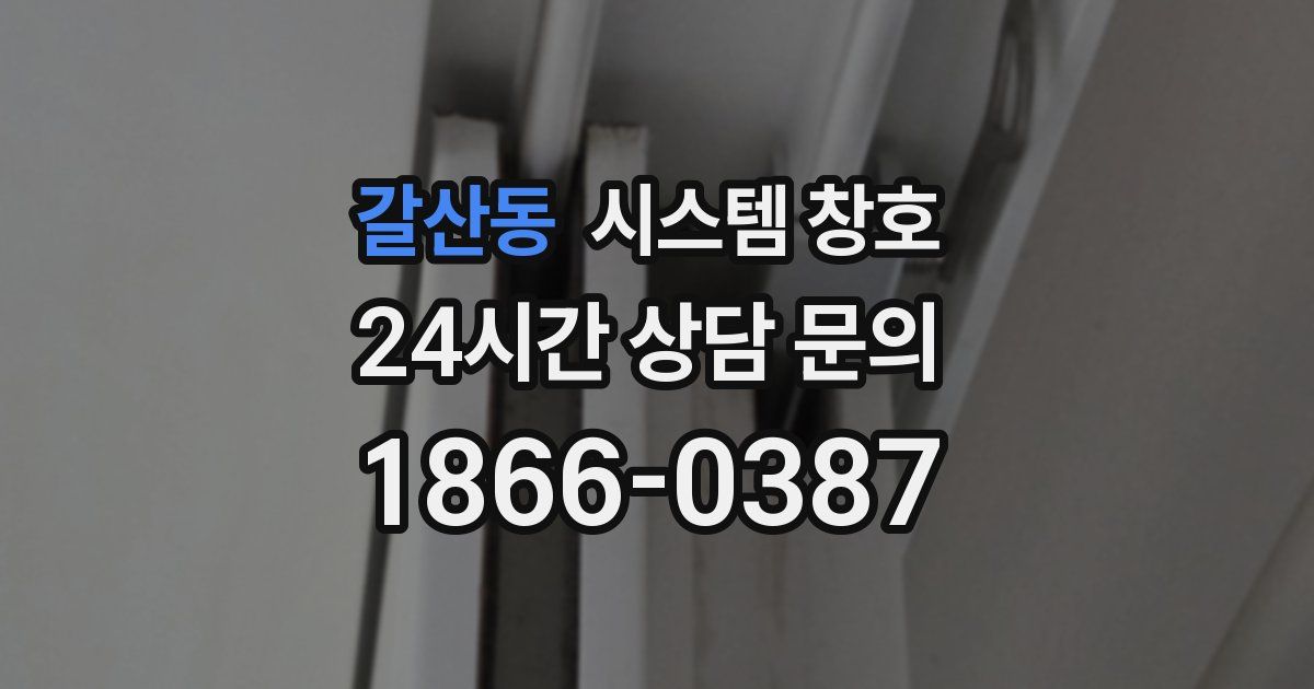 갈산동 시스템 창호