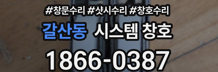 갈산동 시스템 창호