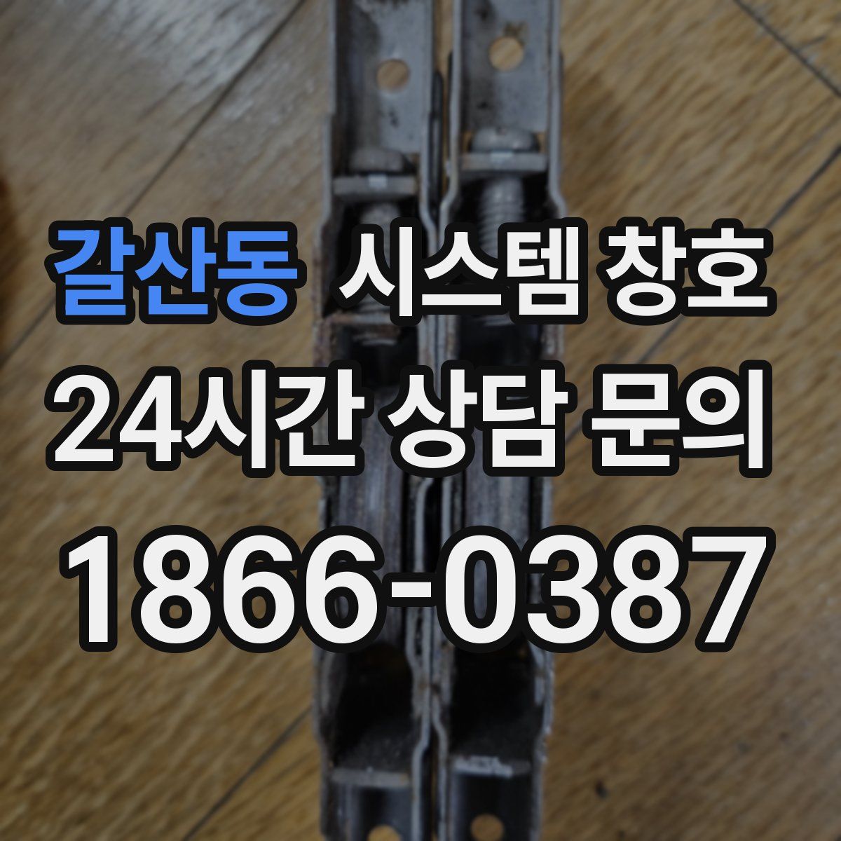 갈산동 시스템 창호