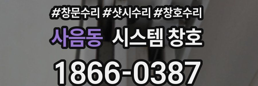 사음동 시스템 창호