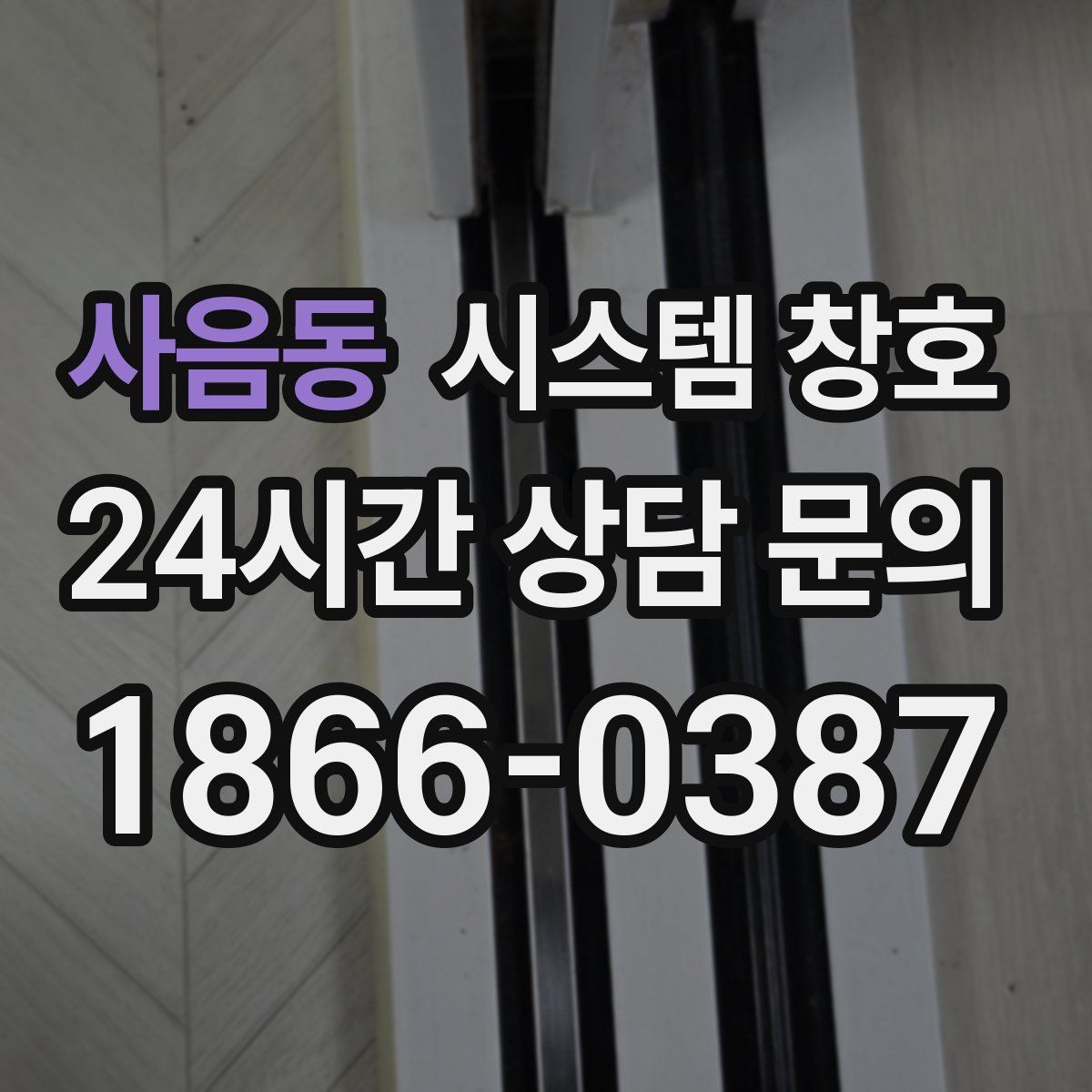 사음동 시스템 창호