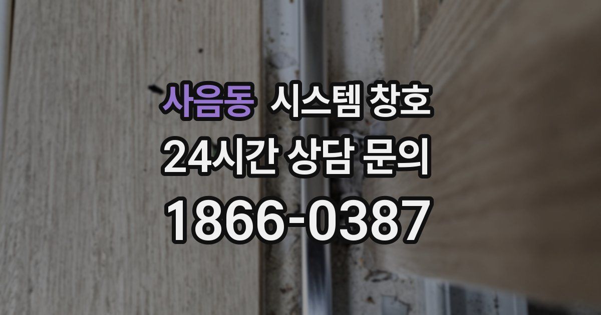 사음동 시스템 창호