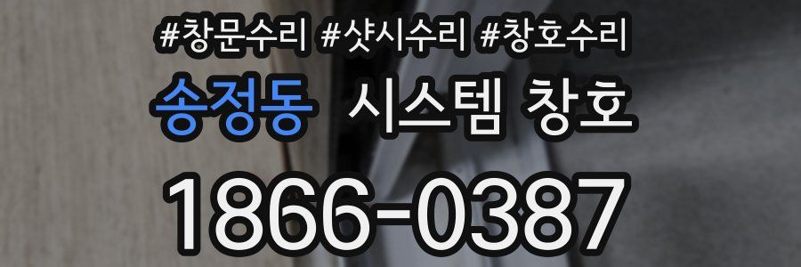 송정동 시스템 창호