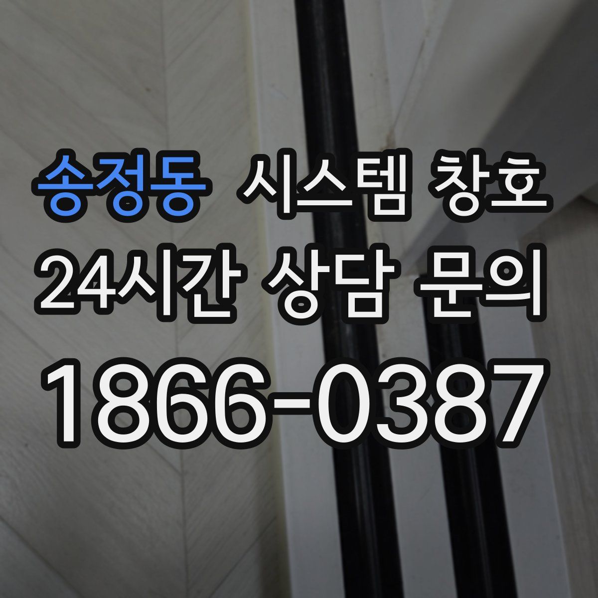 송정동 시스템 창호