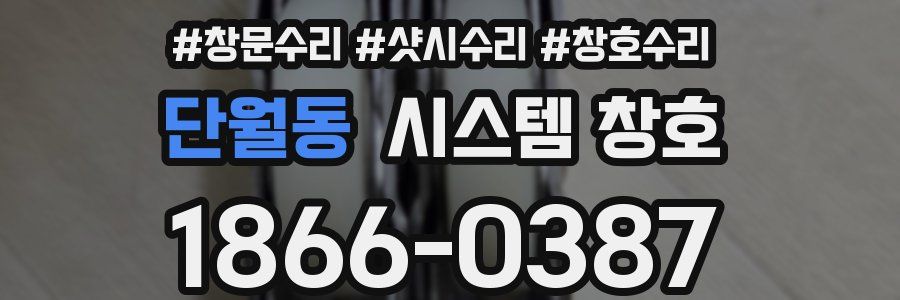단월동 시스템 창호