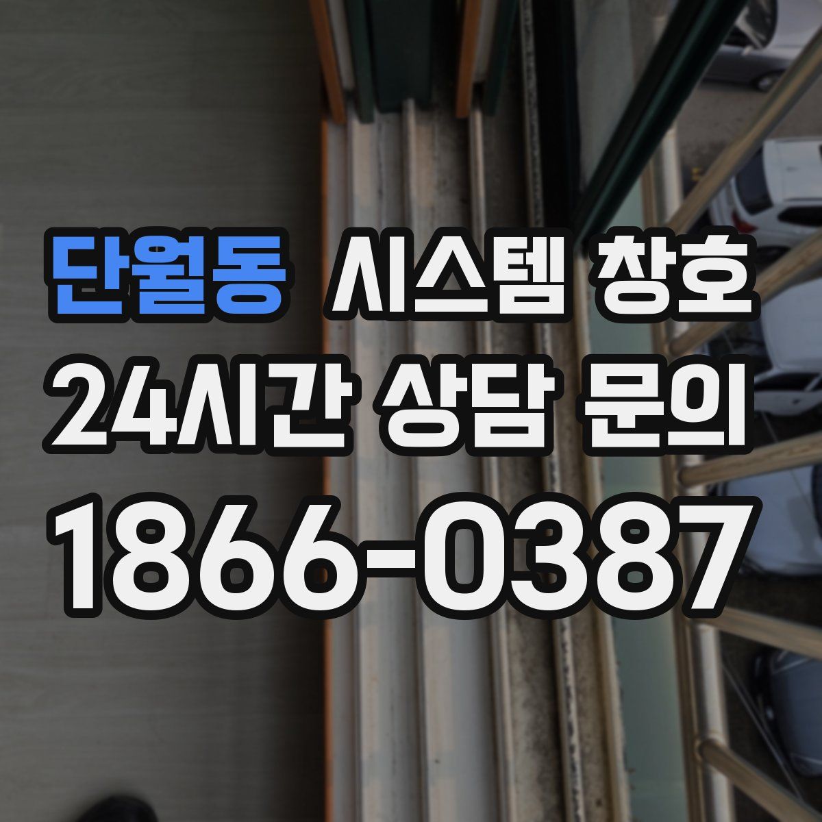 단월동 시스템 창호