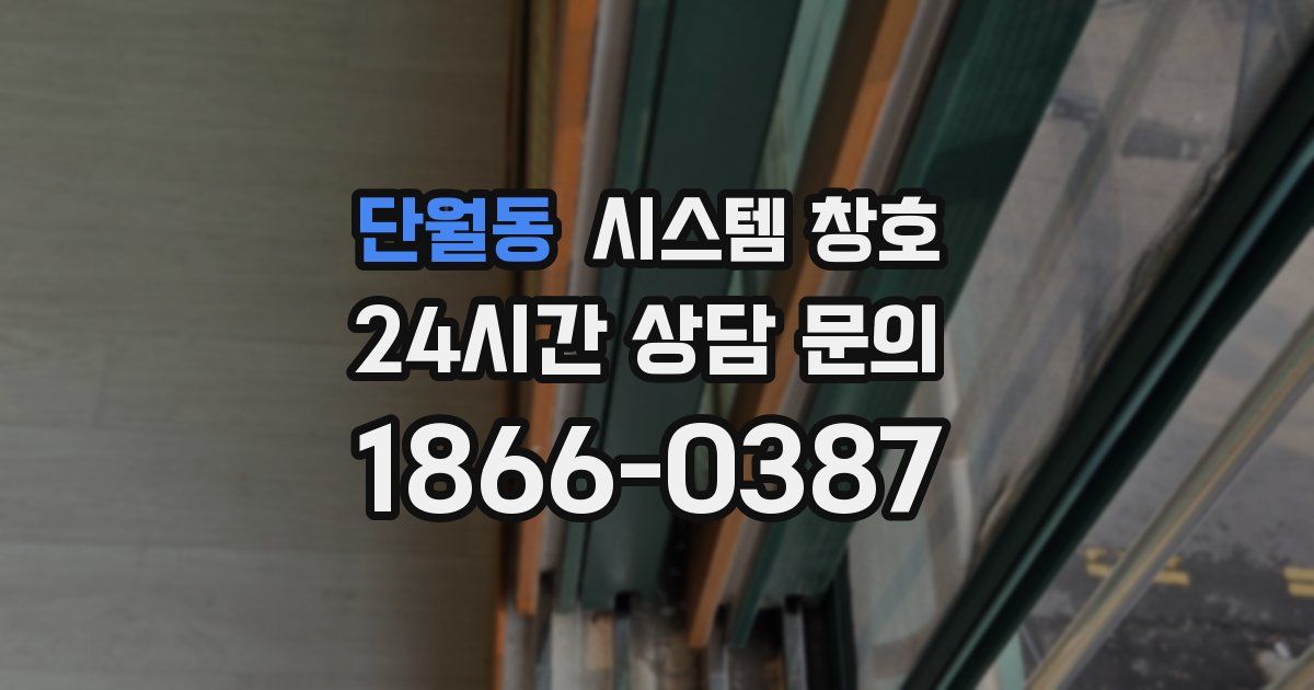 단월동 시스템 창호