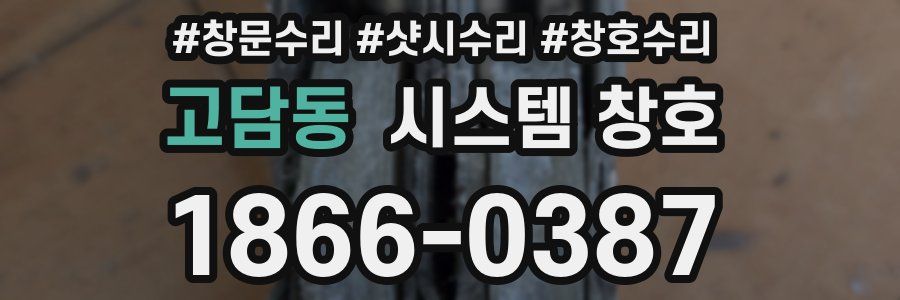 고담동 시스템 창호