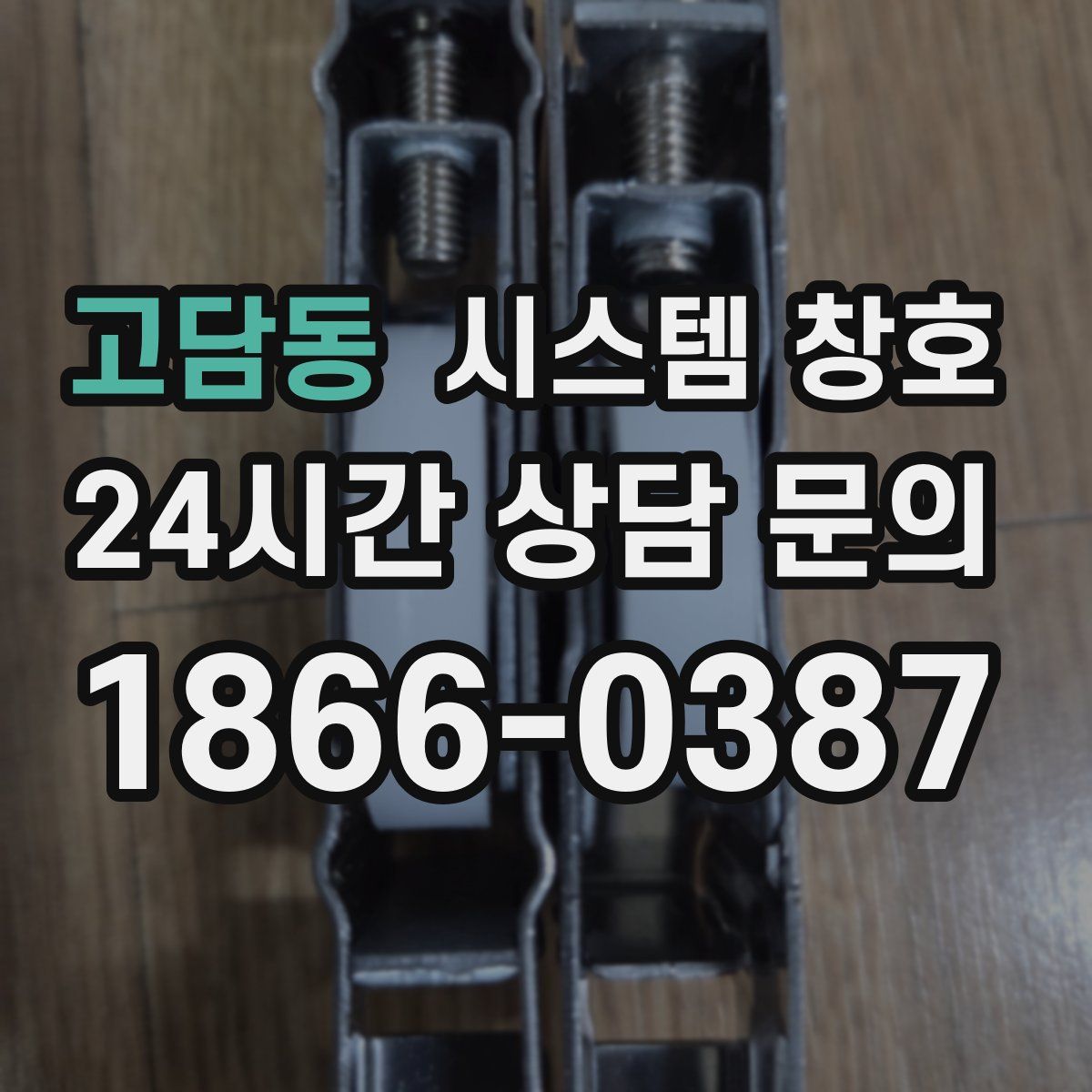 고담동 시스템 창호