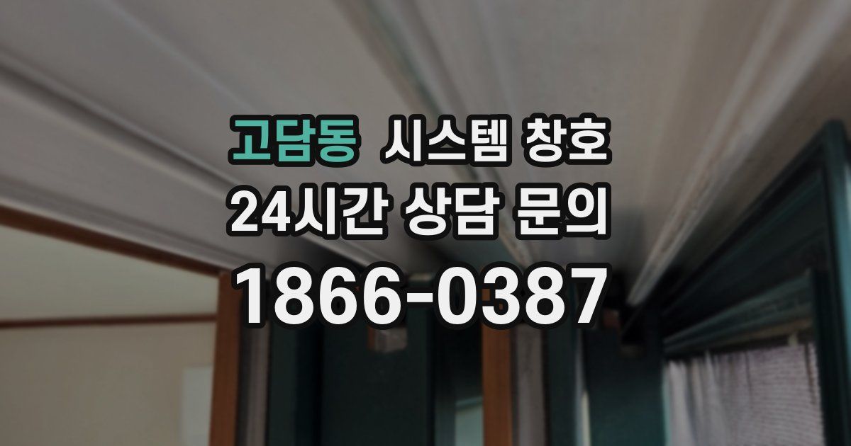고담동 시스템 창호