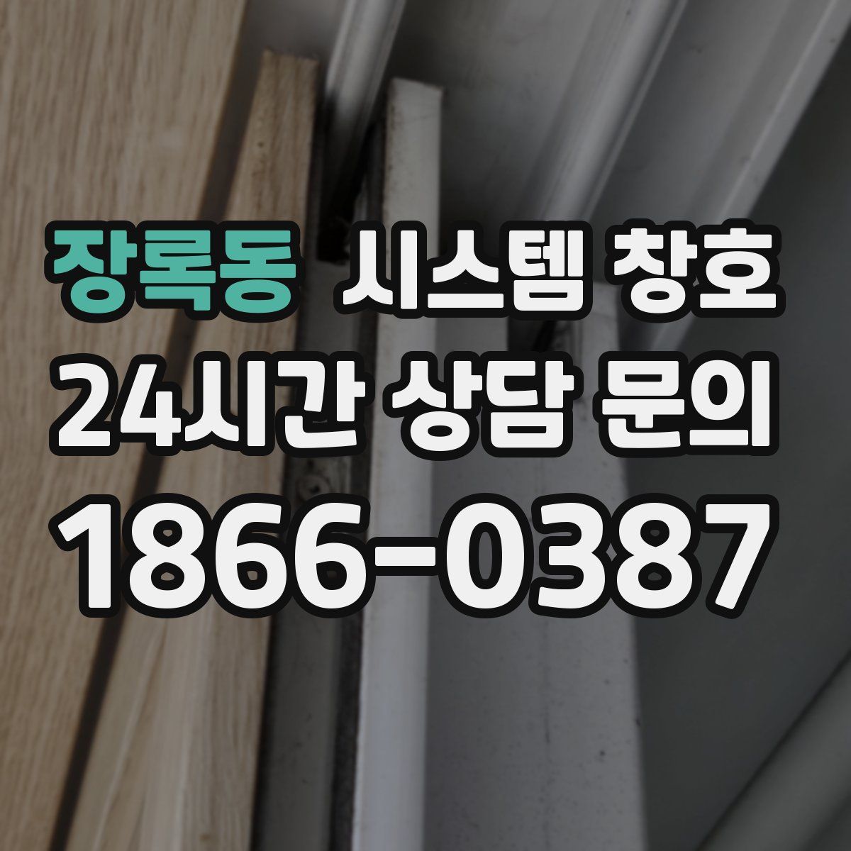 장록동 시스템 창호