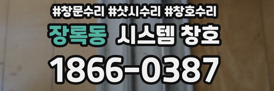 장록동 시스템 창호