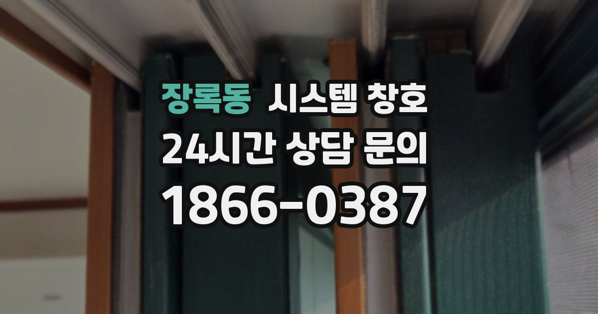 장록동 시스템 창호