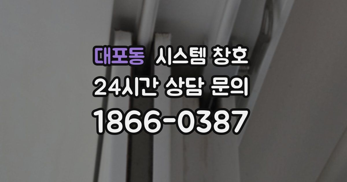대포동 시스템 창호