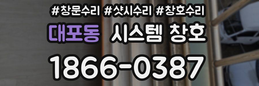대포동 시스템 창호
