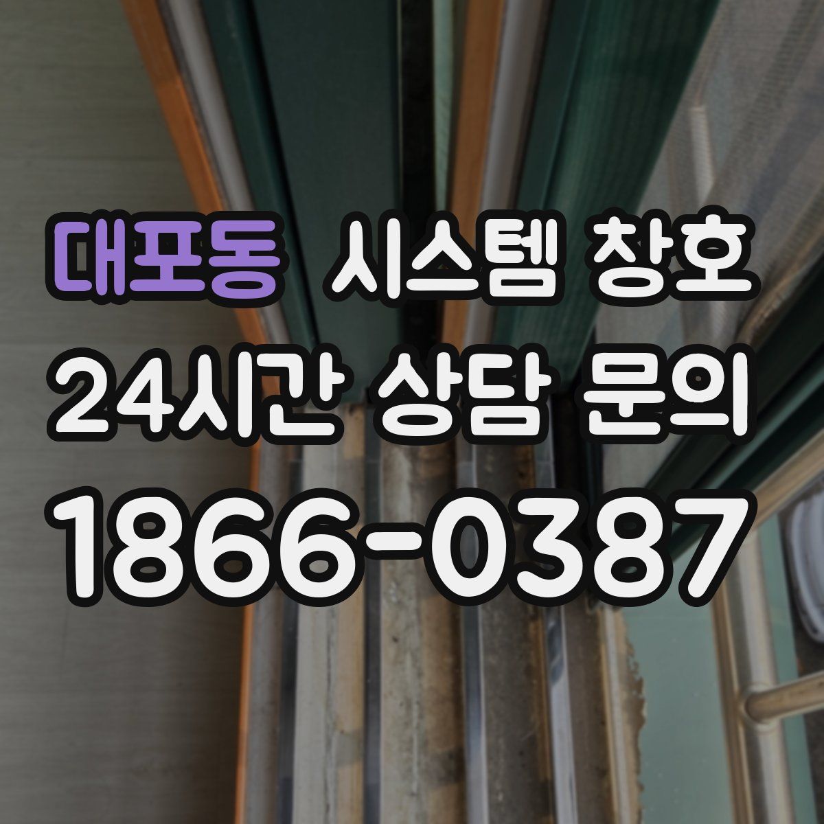 대포동 시스템 창호