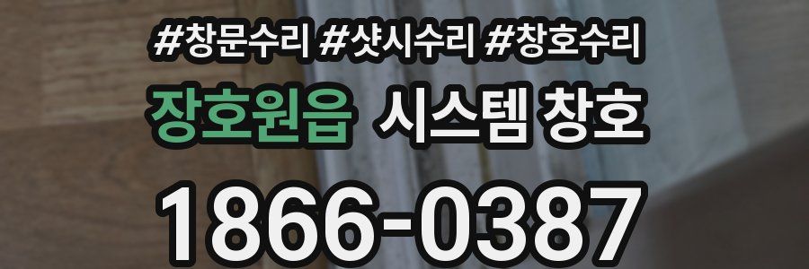 장호원읍 시스템 창호