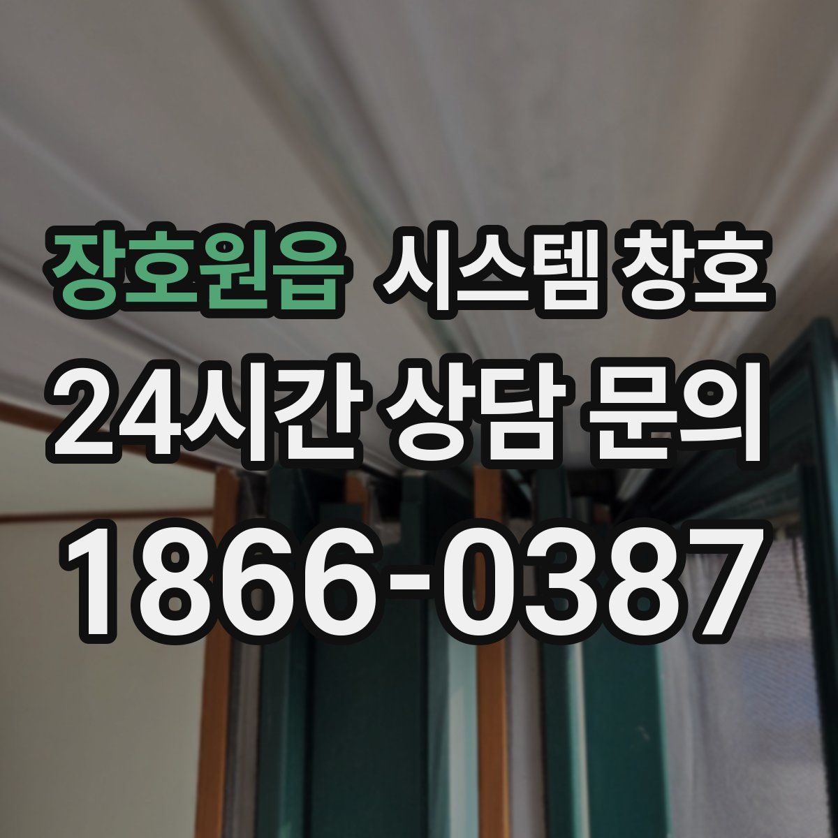 장호원읍 시스템 창호