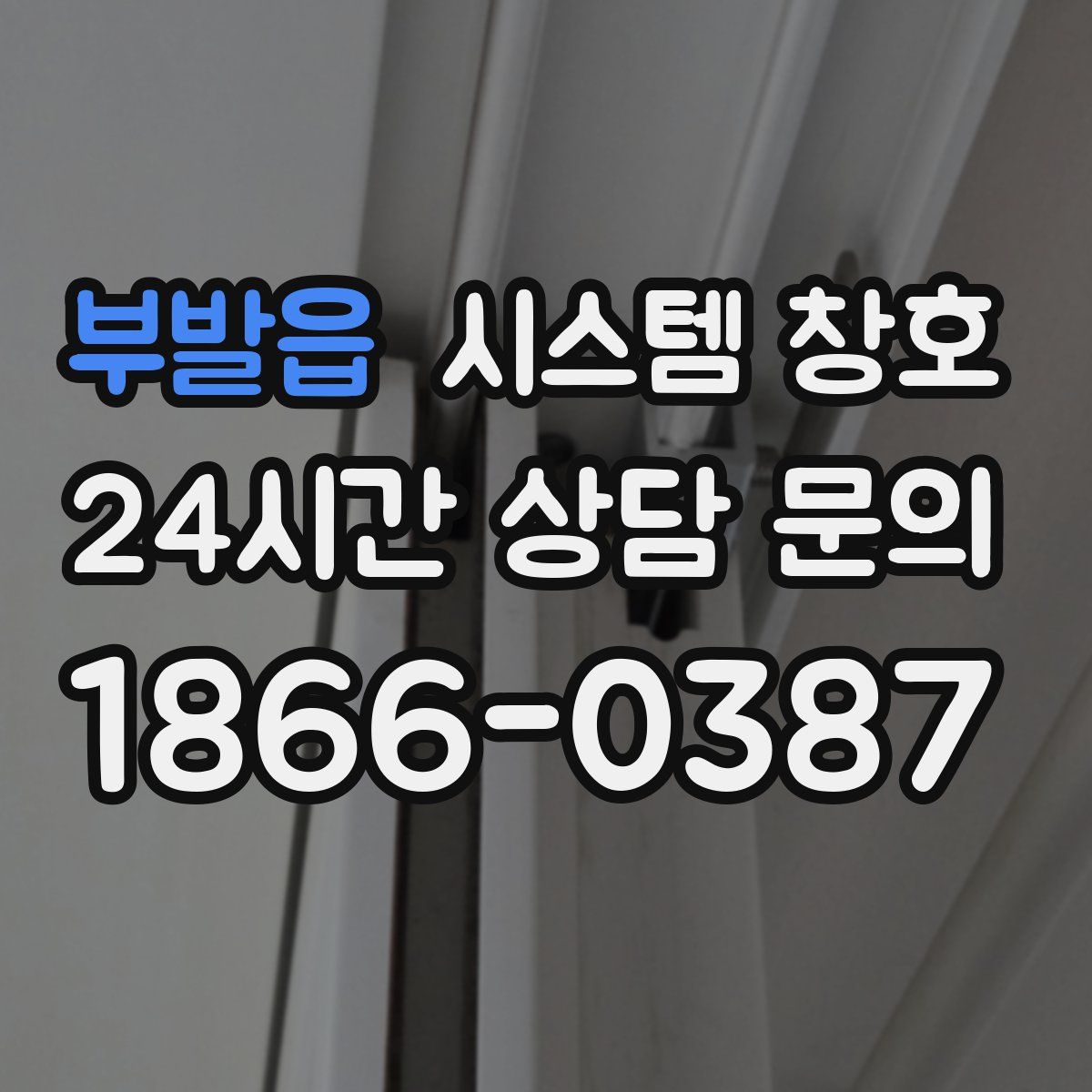 부발읍 시스템 창호