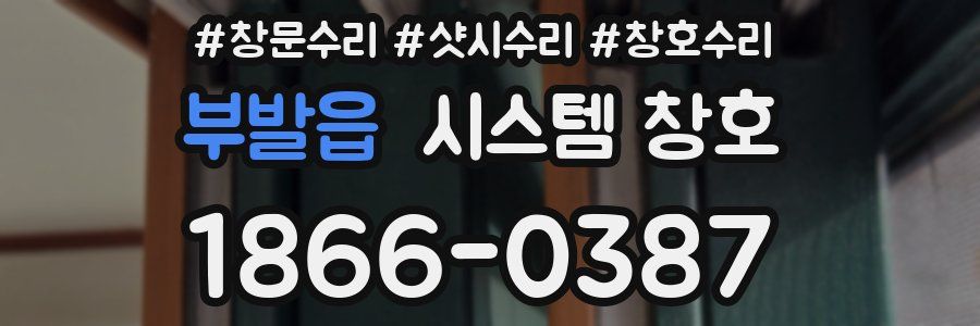 부발읍 시스템 창호