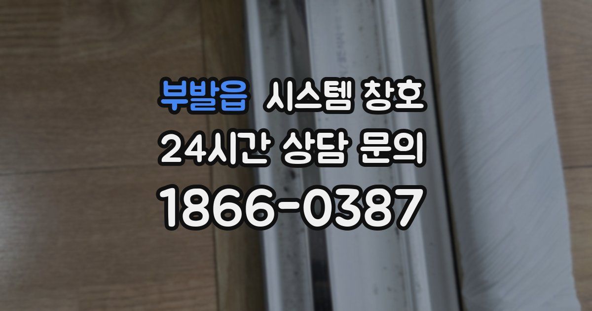 부발읍 시스템 창호