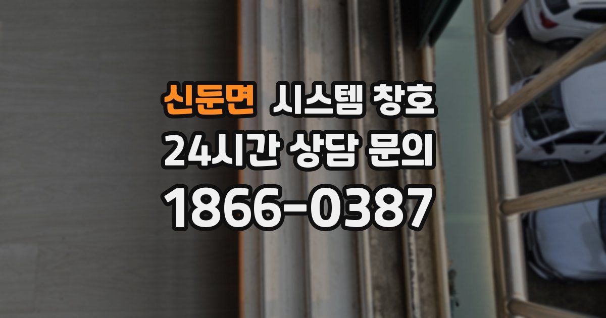 신둔면 시스템 창호