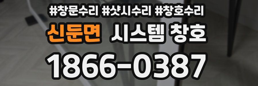 신둔면 시스템 창호