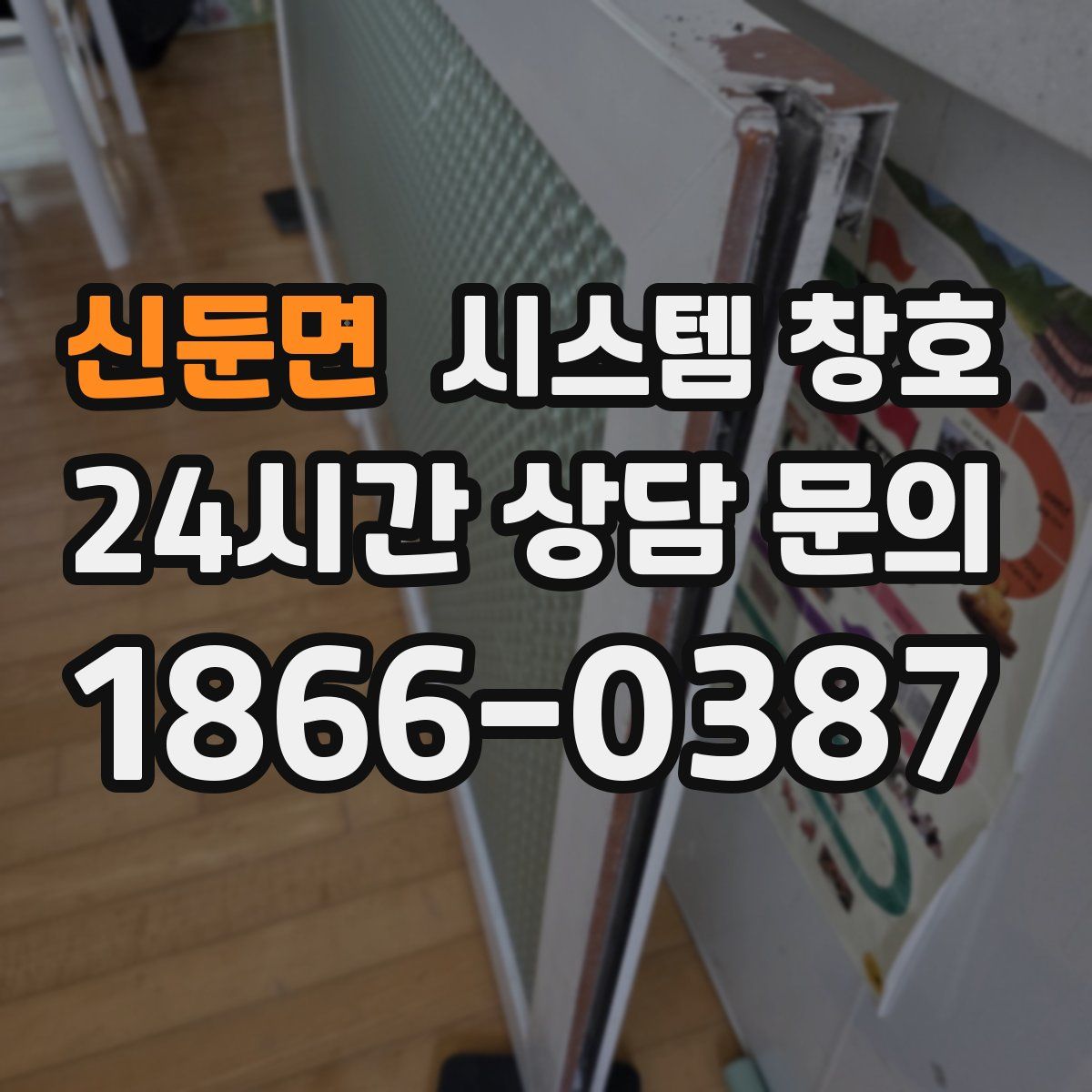 신둔면 시스템 창호