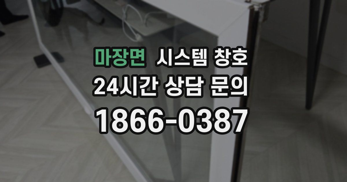마장면 시스템 창호