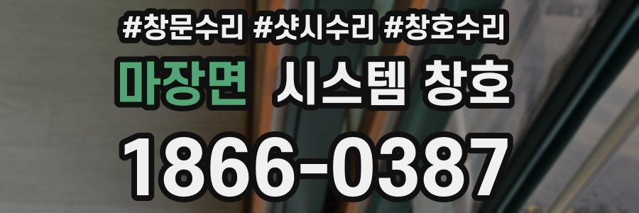 마장면 시스템 창호