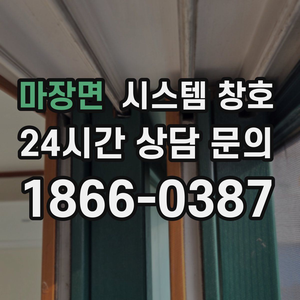 마장면 시스템 창호
