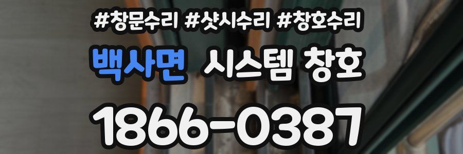 백사면 시스템 창호